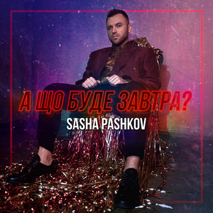 А що буде завтра?