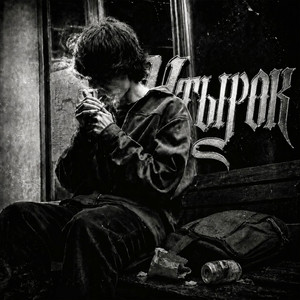 Утырок by glockperkid