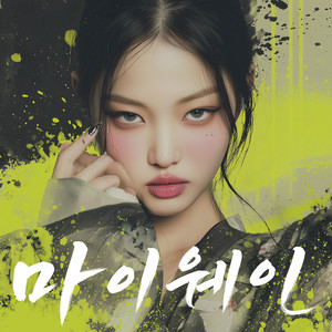 내 식대로 갈란다 by 한그루브