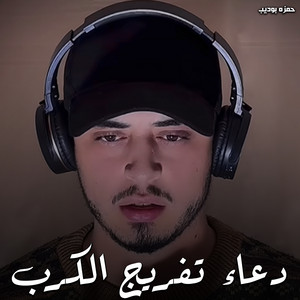 دعاء تفريج الكرب by حمزه بوديب