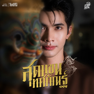 สุดแขนทศกัณฐ์ by กานต์ ทศน