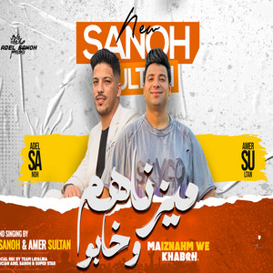 ميزناهم by عادل صانوه, امير سلطان