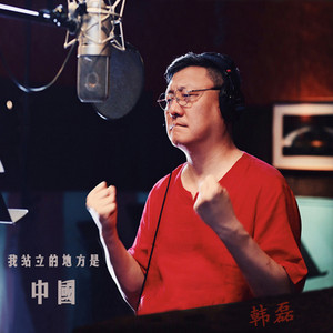 我站立的地方是中国 - 伴奏 by 韩磊