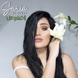 لاقيلي حل by Saria Al Sawas