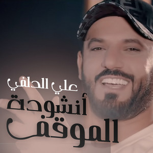 Ali Aldelfi - أنشودة الموقف