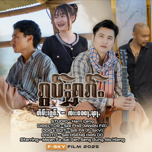 Nor Fha - ၵွပ်ႈႁၵ်ႉ