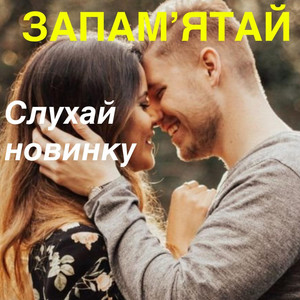 Музика і виконання Олександр Соколов — Запамʼятай