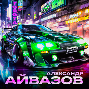 Тойота 2026 by Александр Айвазов