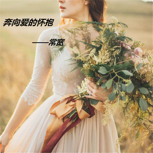 奔向爱的怀抱 by 常宽