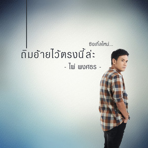 ถิ่มอ้ายไว้ตรงนี้ล่ะ
