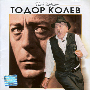 Golemi I malki by Todor Kolev