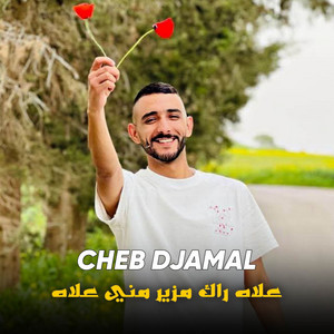 Cheb Djamel Ben - علاه راك مزير مني علاه