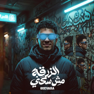 الزرقه دي مش سكتي by جيفارا