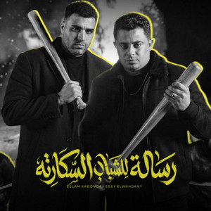 Eslam Kabonga - رساله للشباب السكارته
