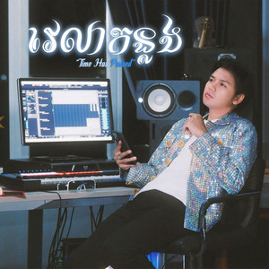 Doung Virakseth - វេលាកន្លង - Time Has Passed