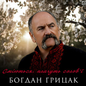 Богдан Грицак — Сміються, плачуть солов'ї