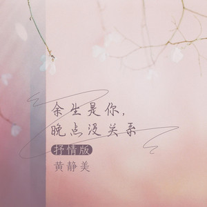 餘生是你,晚點沒關係(抒情版) by 黃靜美