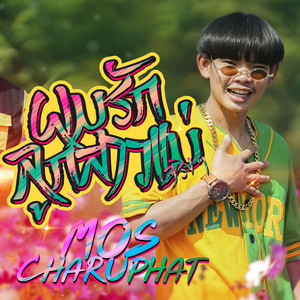 มอส จารุภัทร - ผมรักลูกสาวแม่จริงๆ