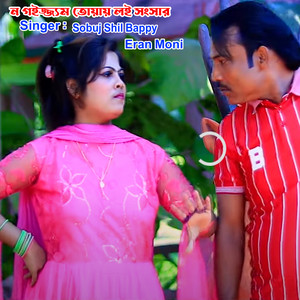 Sabuj Shil Bappy & Eran Moni - ন গইজ্জম তুয়ায় লই সংসার
