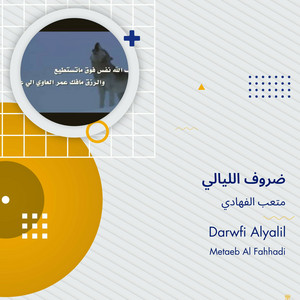 ضروف الليالي by متعب الفهادي