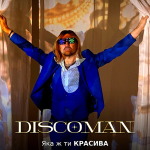 Яка ж ти красива by DISCOMAN