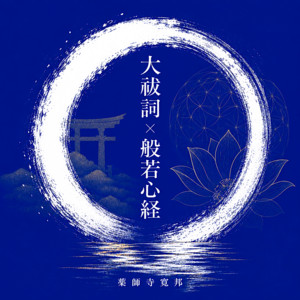 Oharae Kotoba × Heart Sutra by Kanho Yakushiji, kissaquo