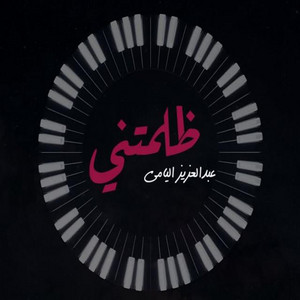 Abdel Aziz El Yami - Zalmtny
