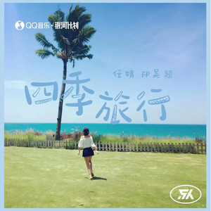 四季旅行 by FP吴超, 任婧