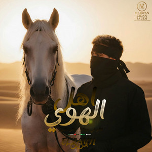 أهل الهوي - قالو فجمالو - هاتو دكتور by ELZAYN