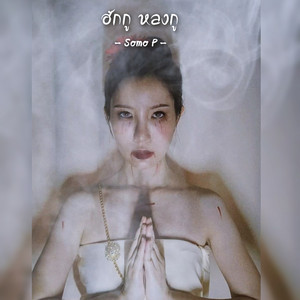 Somo - P - ฮักกู หลงกู