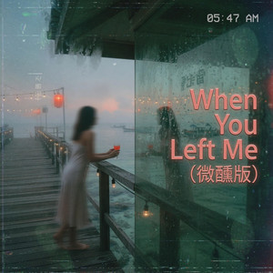 When You Left Me（微醺版） by 刘广祥