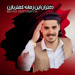 Mehdi Rostampor - دختران این زمانه کفتربازن