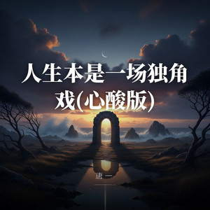 人生本是一场独角戏(DJ沈恋版) by 唐一, 杨承