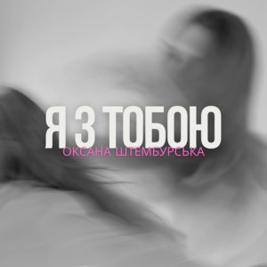 Оксана Штембурська — Я з тобою