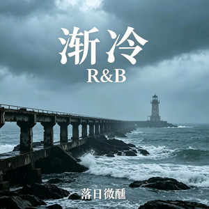 渐冷 ｜R&B｜-落日微醺 by 抖音歌-花music