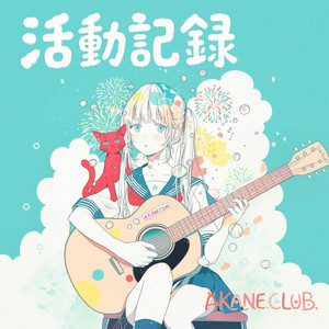 放課後リグラフィティ by AKANECLUB.