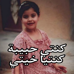 NAILI NAILI - كنتي حبيبة كنتي خيتي