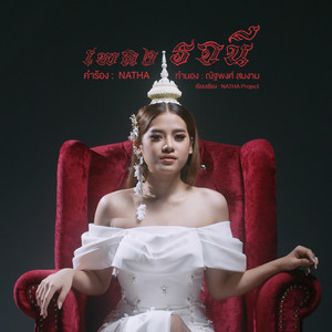 แบม วิภาวี - รจนี