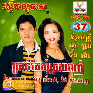 ស្បថជូនពៅ by ព្រាប សុវត្ថិ, ហ៊ឹម ស៊ីវន