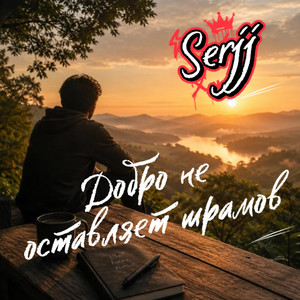 Добро не оставляет шрамов by Serjj