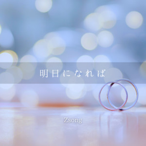Zsong - If Tomorrow Comes