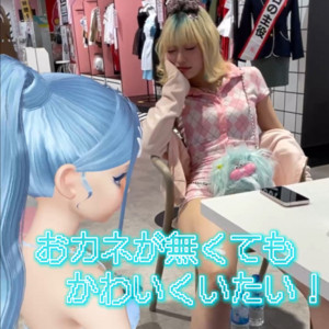 おカネが無くてもかわいくいたい！ by FLOREN, tonosama wasabii