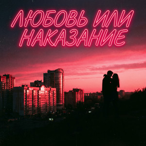 Любовь или наказание by UZORA
