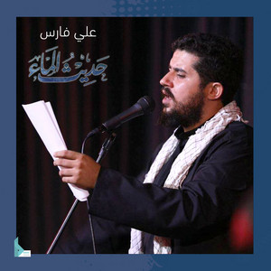 حديث الماء by علي فارس