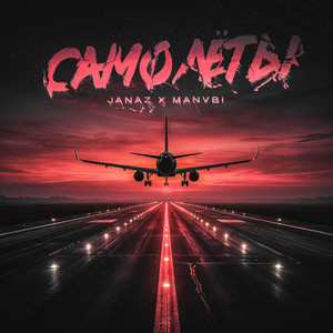 Самолеты by Janaz, MANVBI
