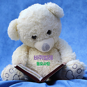 Lovely Child - 바퀴벌레