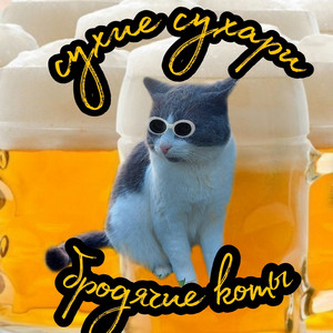 Кошачья эйфория by Бродячие Коты, сухой сухарь