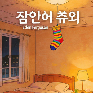 커피가 내 가슴에 묻어요 by Eden Ferguson