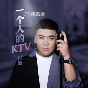 一個人的KTV（DJ偉然版） by 付豪