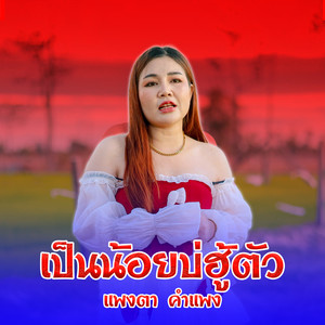 เป็นน้อยบ่ฮู้ตัว (ເປັນນ້ອຍບໍ່ຮູ້ໂຕ)